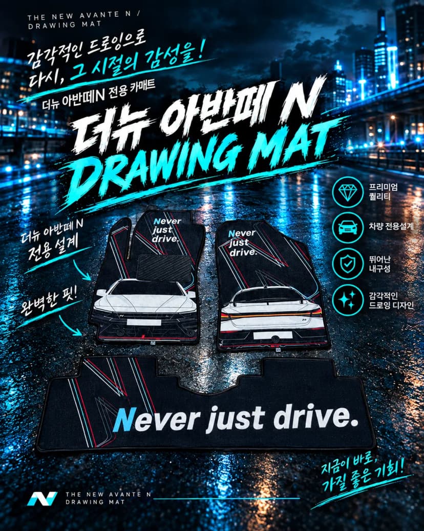 더뉴아반떼N 드로잉매트