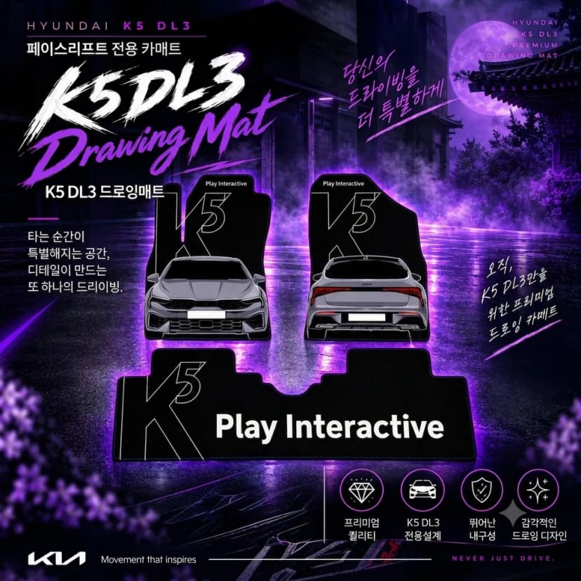 k5 DL3 페이스리프트 드로잉매트
