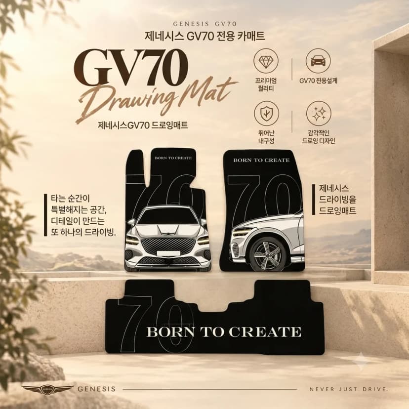 제네시스gv70 드로잉매트