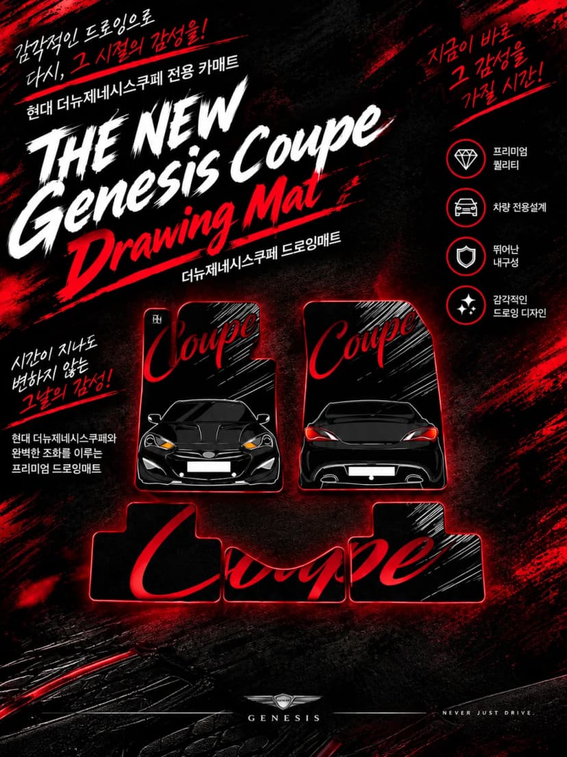 더뉴제네시스쿠페 드로잉매트