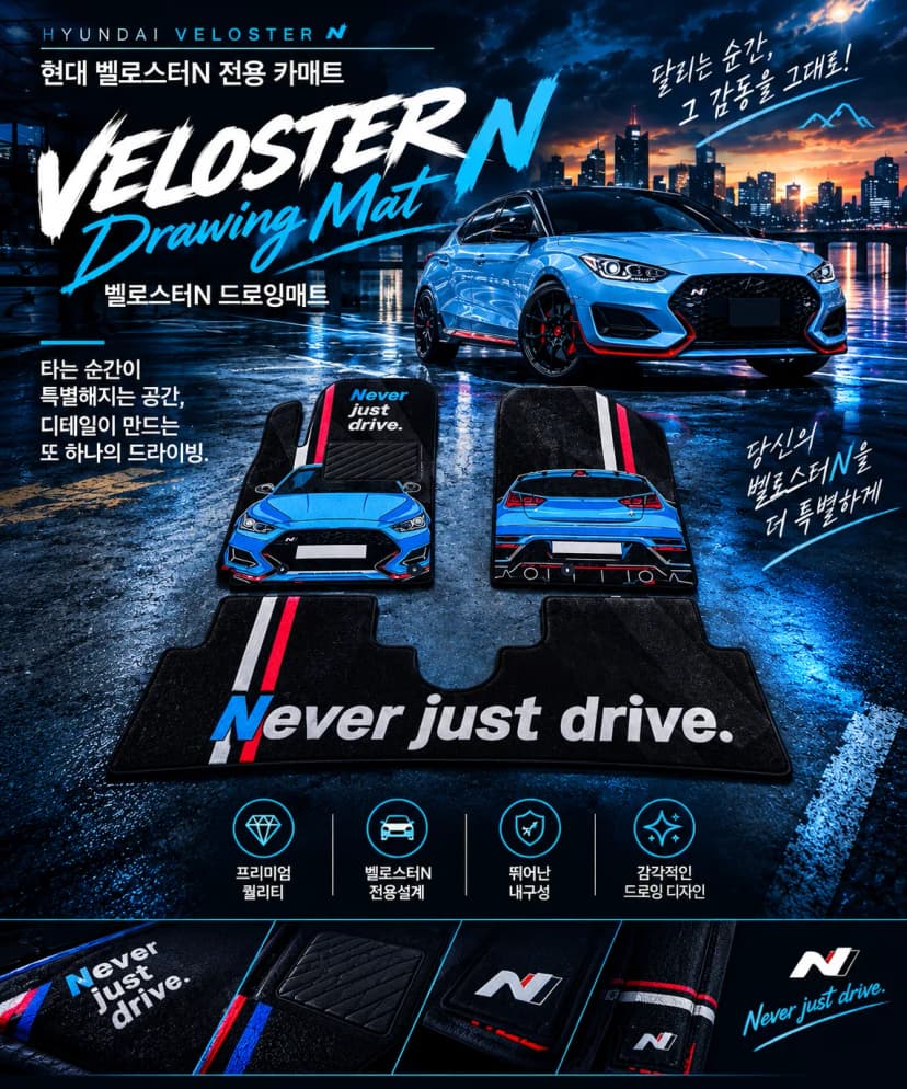벨로스터N 드로잉매트