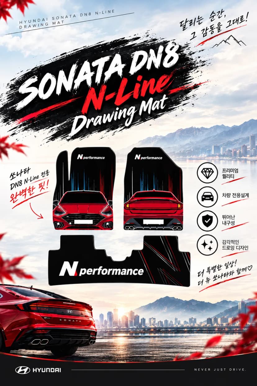 소나타 Dn8 N-line 드로잉매트