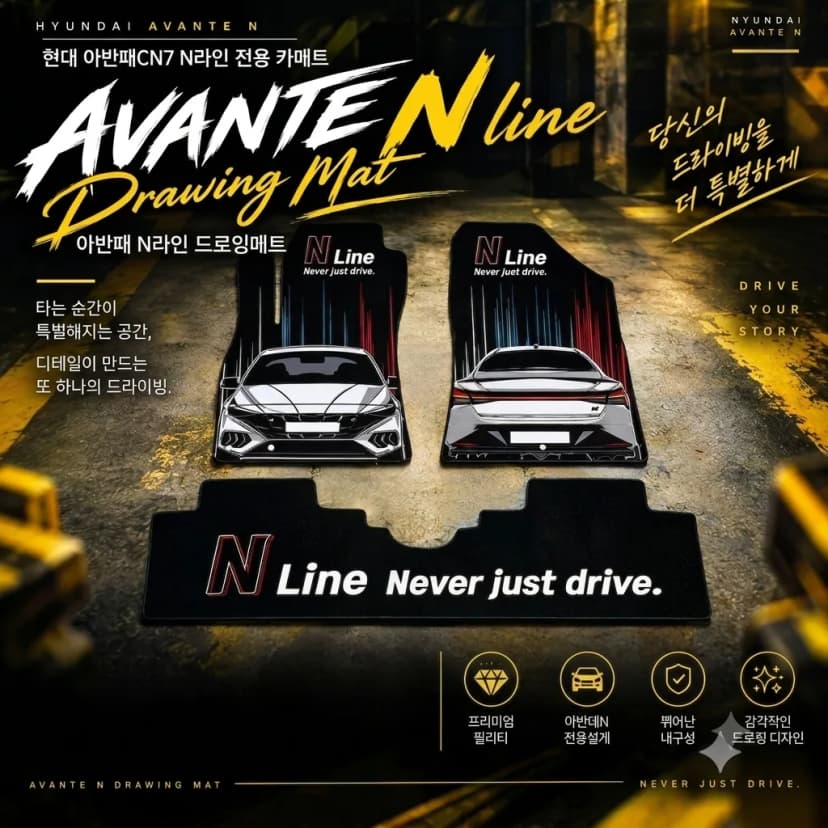 아반떼 N line 드로잉매트