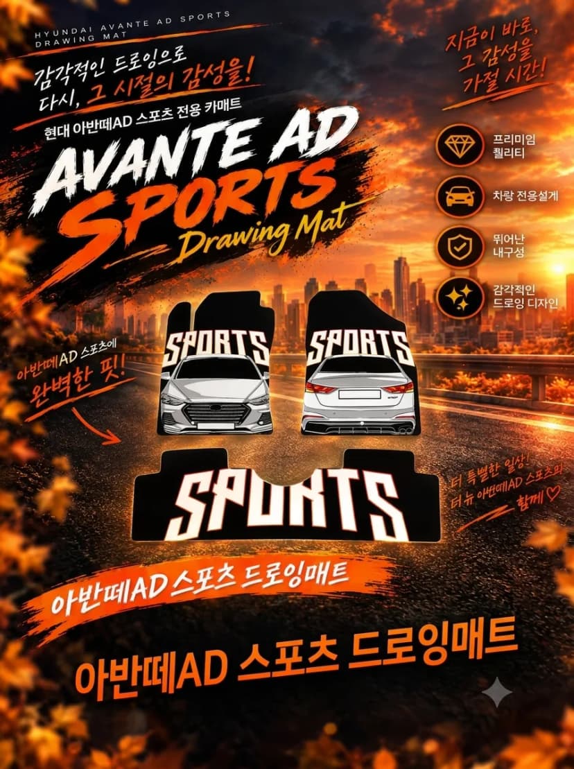아반떼AD 스포츠 드로잉매트