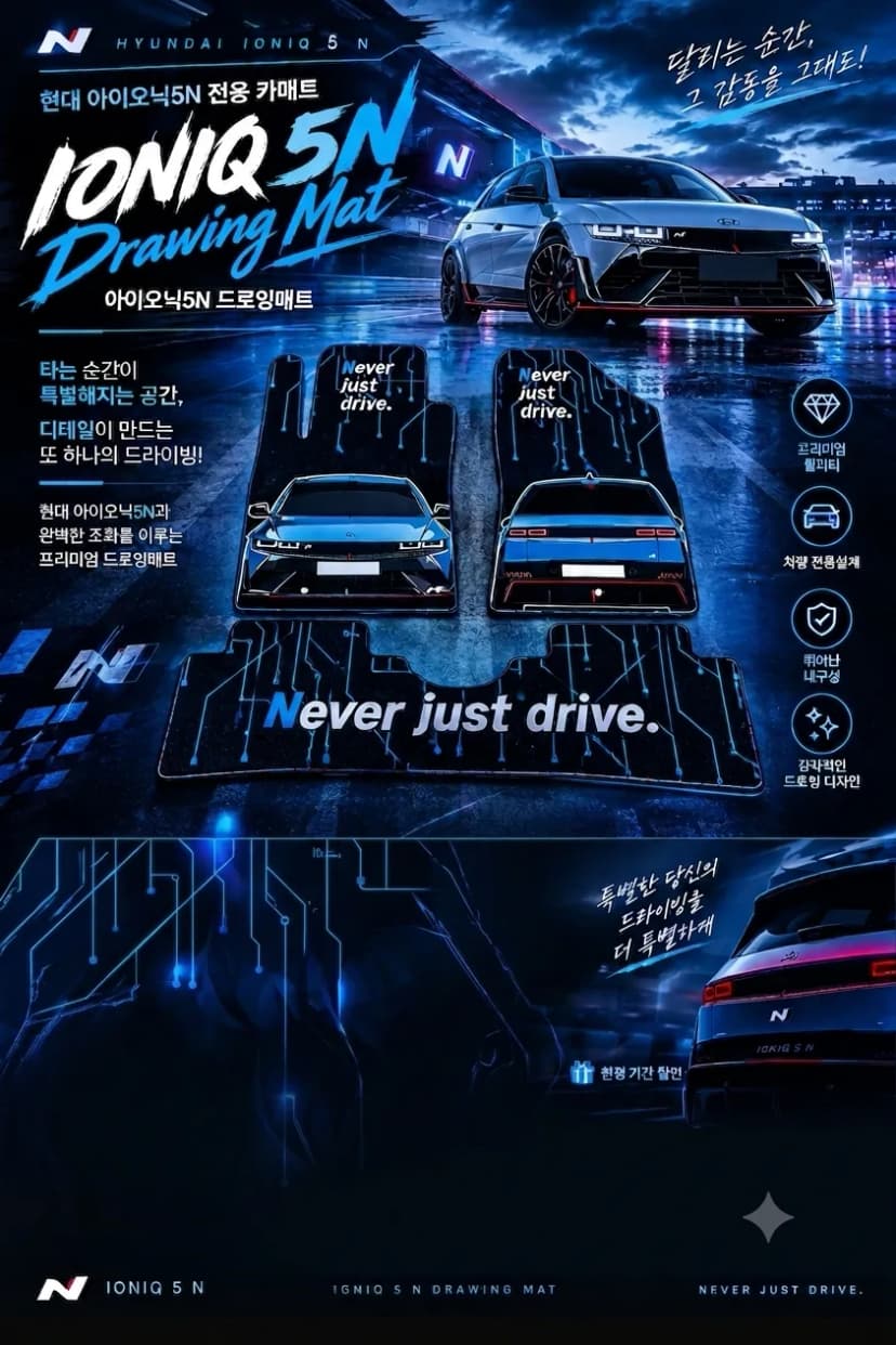 아이오닉5N 드로잉매트